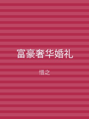 富豪奢华婚礼