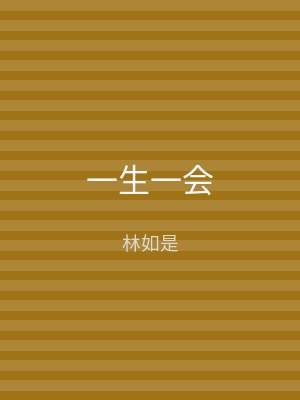 一生一会