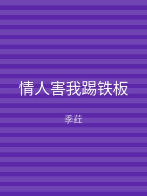 情人害我踢铁板