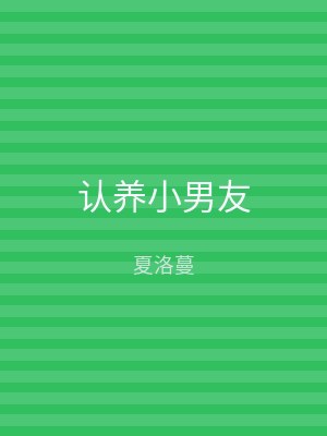 认养小男友