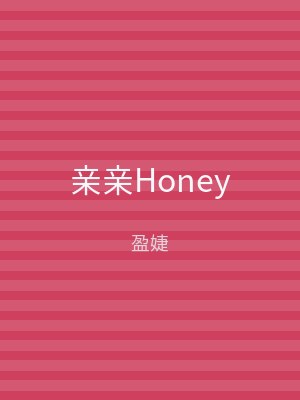亲亲Honey