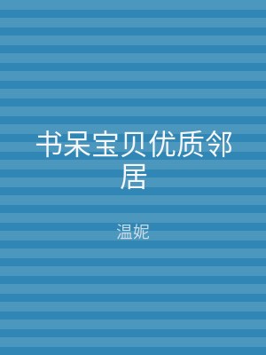 书呆宝贝优质邻居