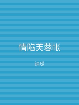 情陷芙蓉帐