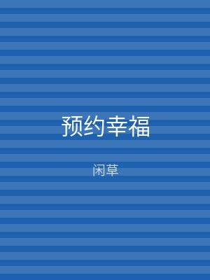 预约幸福