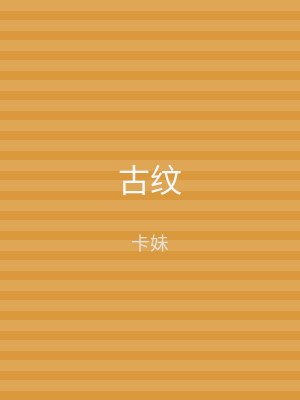 古纹