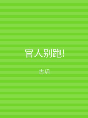 官人别跑!