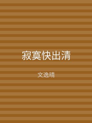 寂寞快出清
