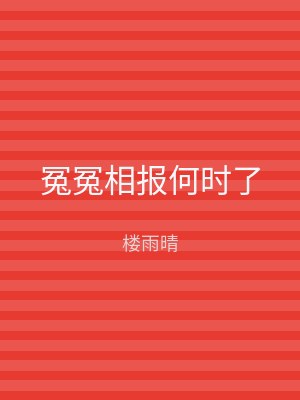 冤冤相报何时了