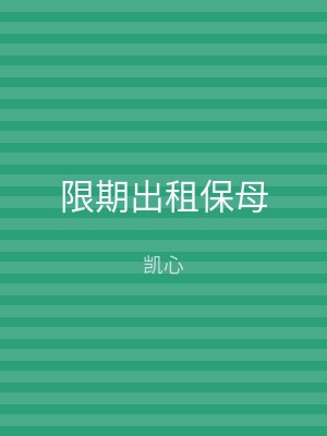 限期出租保母