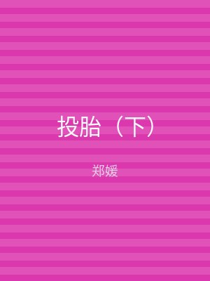 投胎（下）