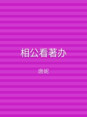 相公看著办