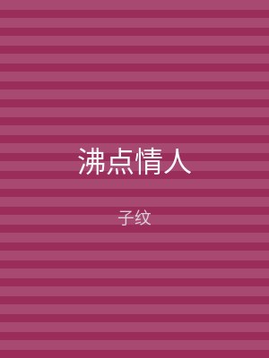 沸点情人