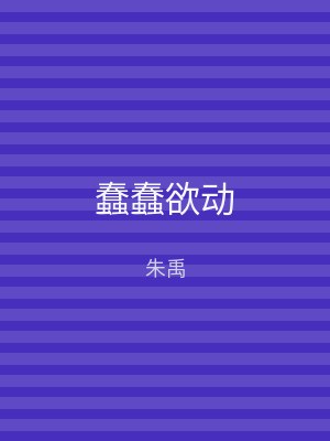 蠢蠢欲动