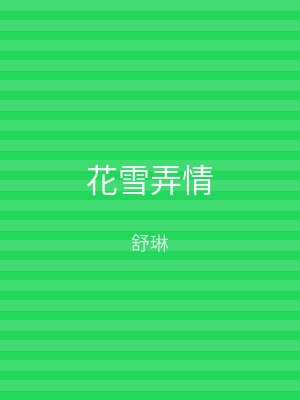 花雪弄情