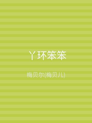丫环笨笨
