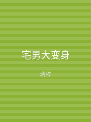 宅男大变身