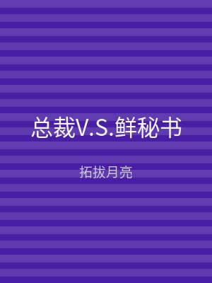 总裁V.S.鲜秘书