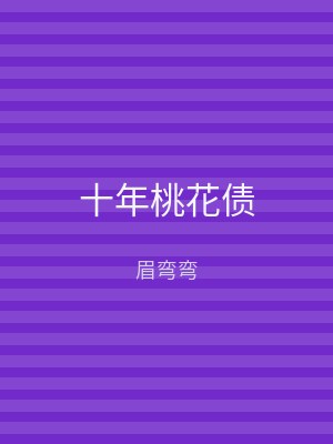 十年桃花债