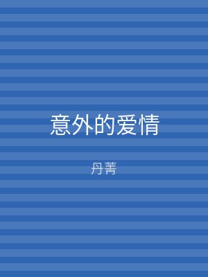 意外的爱情