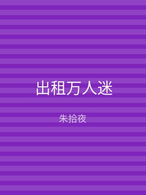 出租万人迷