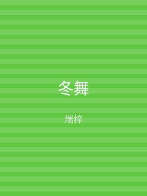 冬舞