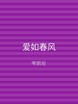 爱如春风