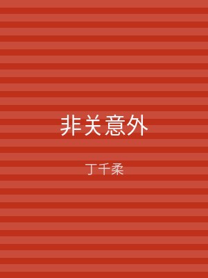非关意外