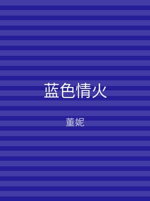 蓝色情火