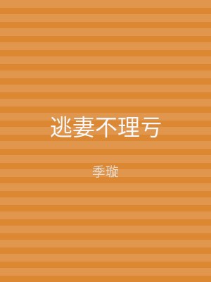 逃妻不理亏