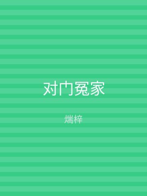 对门冤家