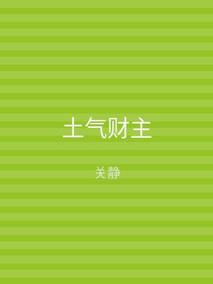 土气财主