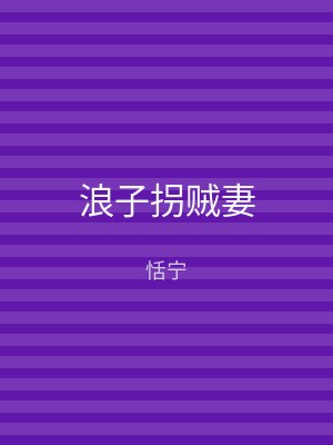 浪子拐贼妻