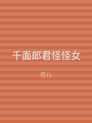 千面郎君怪怪女