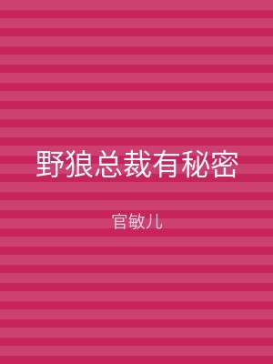 野狼总裁有秘密