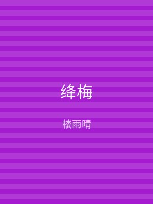 绛梅