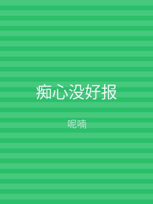 痴心没好报