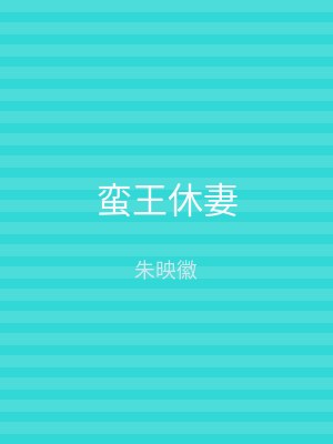 蛮王休妻