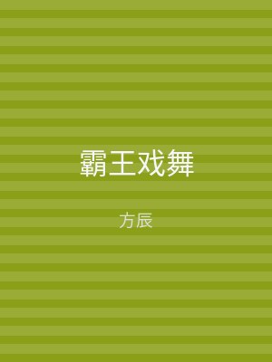 霸王戏舞