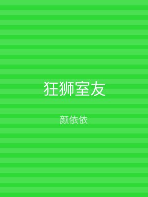 狂狮室友