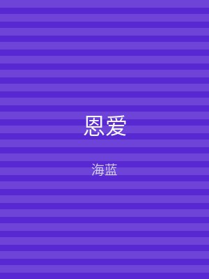 恩爱