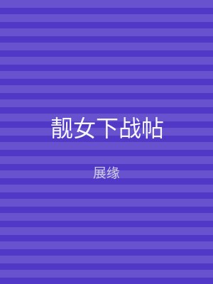 靓女下战帖