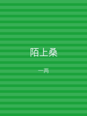 陌上桑