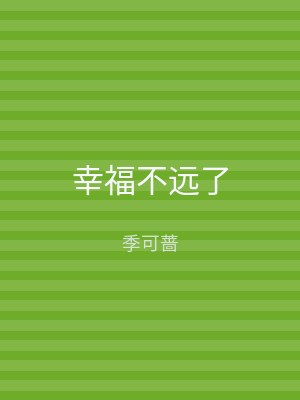 幸福不远了