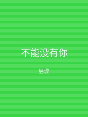 不能没有你