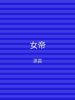 女帝