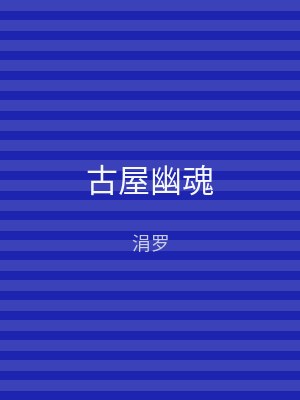 古屋幽魂
