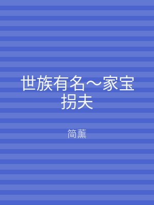 世族有名～家宝拐夫