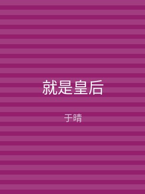 就是皇后
