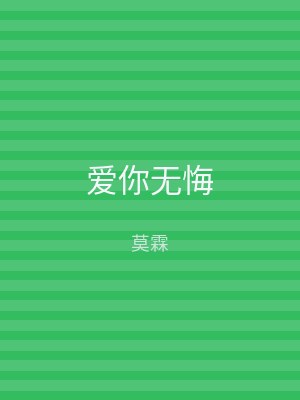 爱你无悔