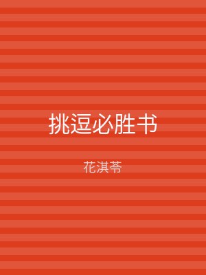 挑逗必胜书